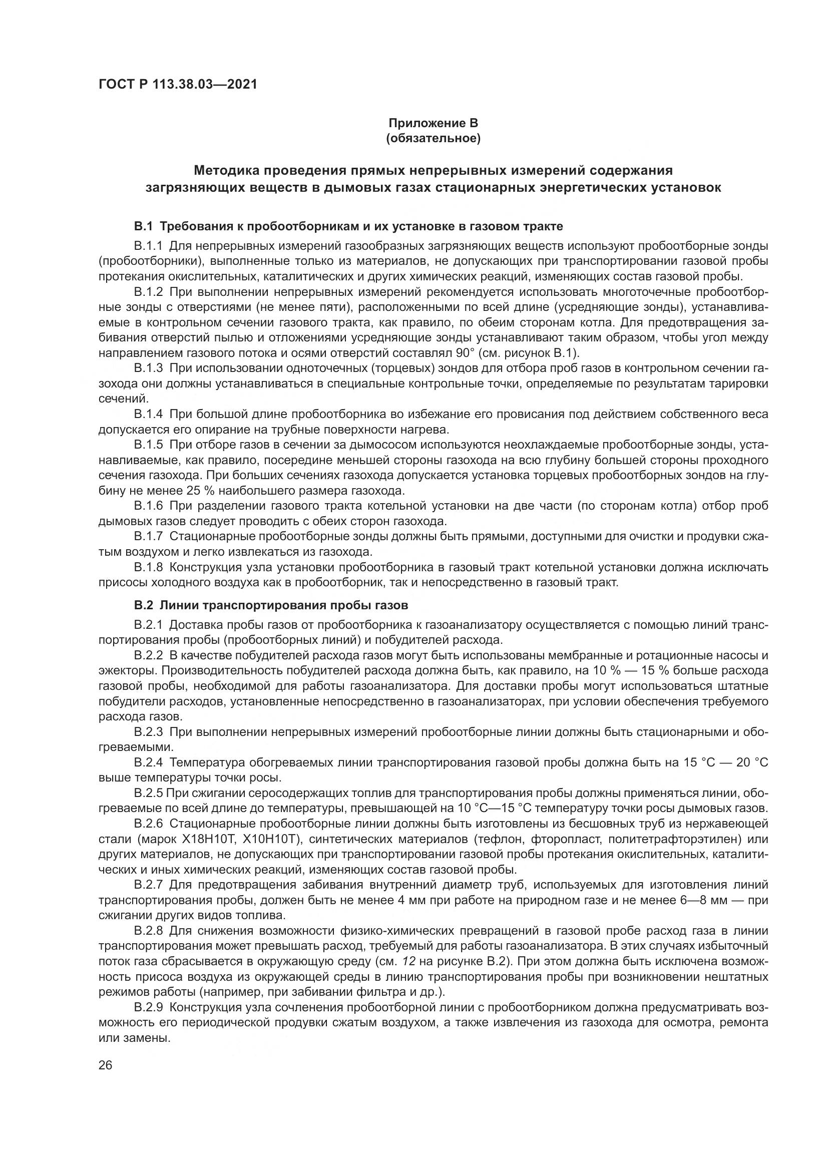 ГОСТ Р 113.38.03-2021, страница 30