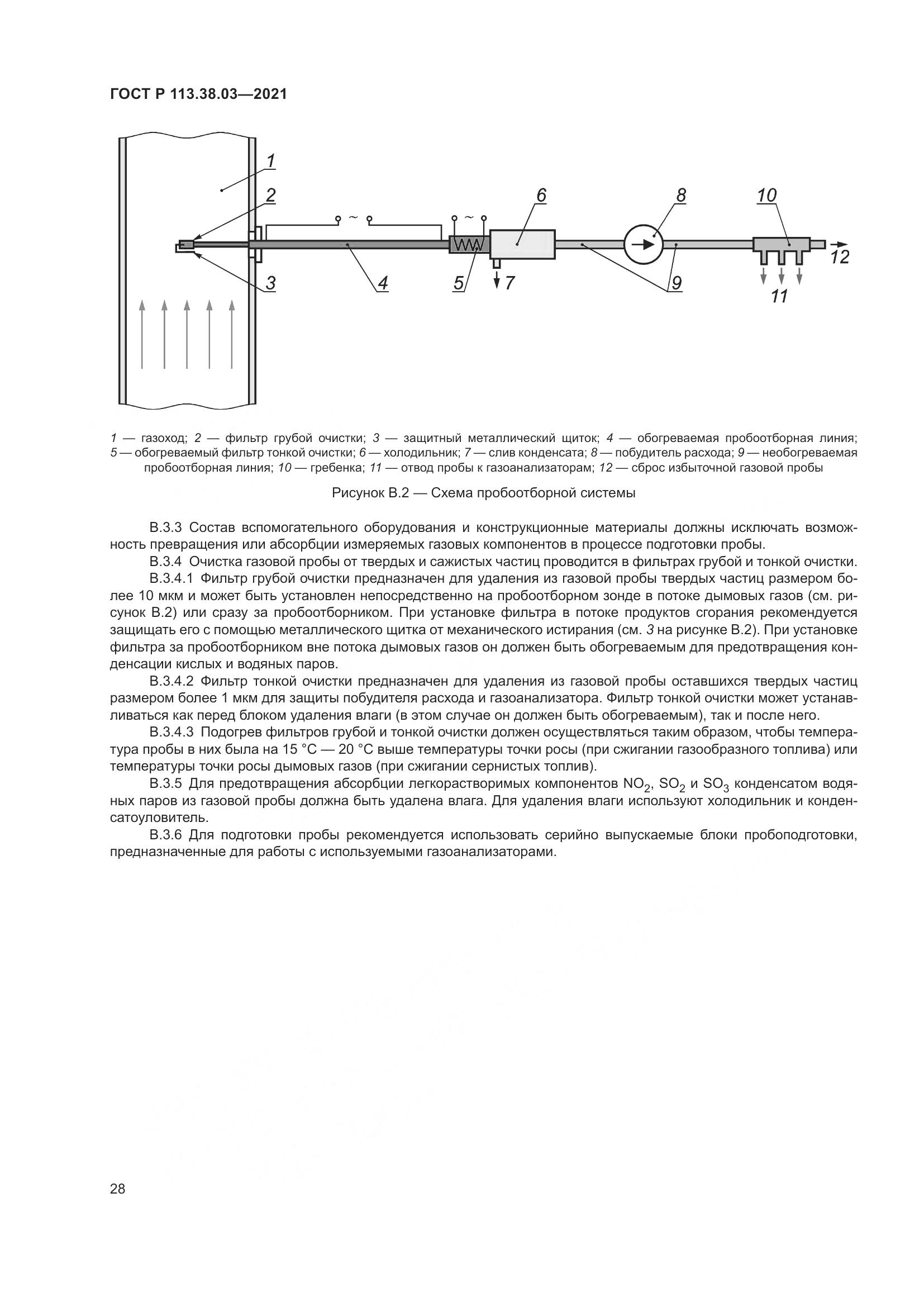 ГОСТ Р 113.38.03-2021, страница 32