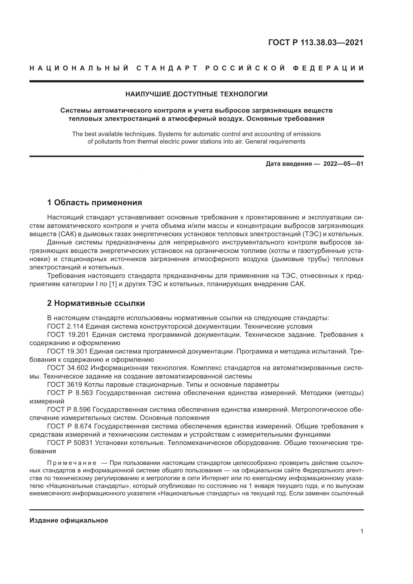 ГОСТ Р 113.38.03-2021, страница 5