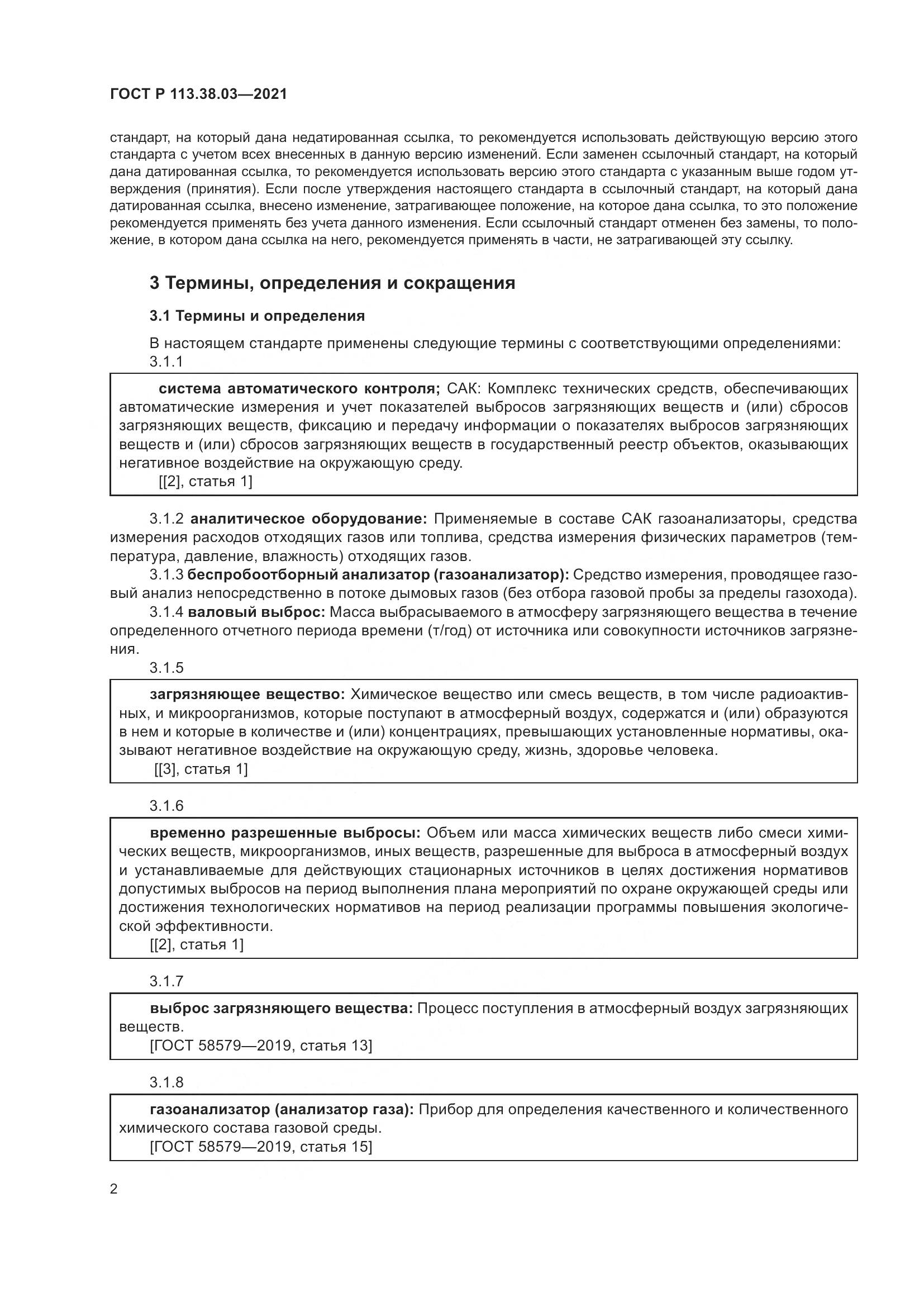 ГОСТ Р 113.38.03-2021, страница 6