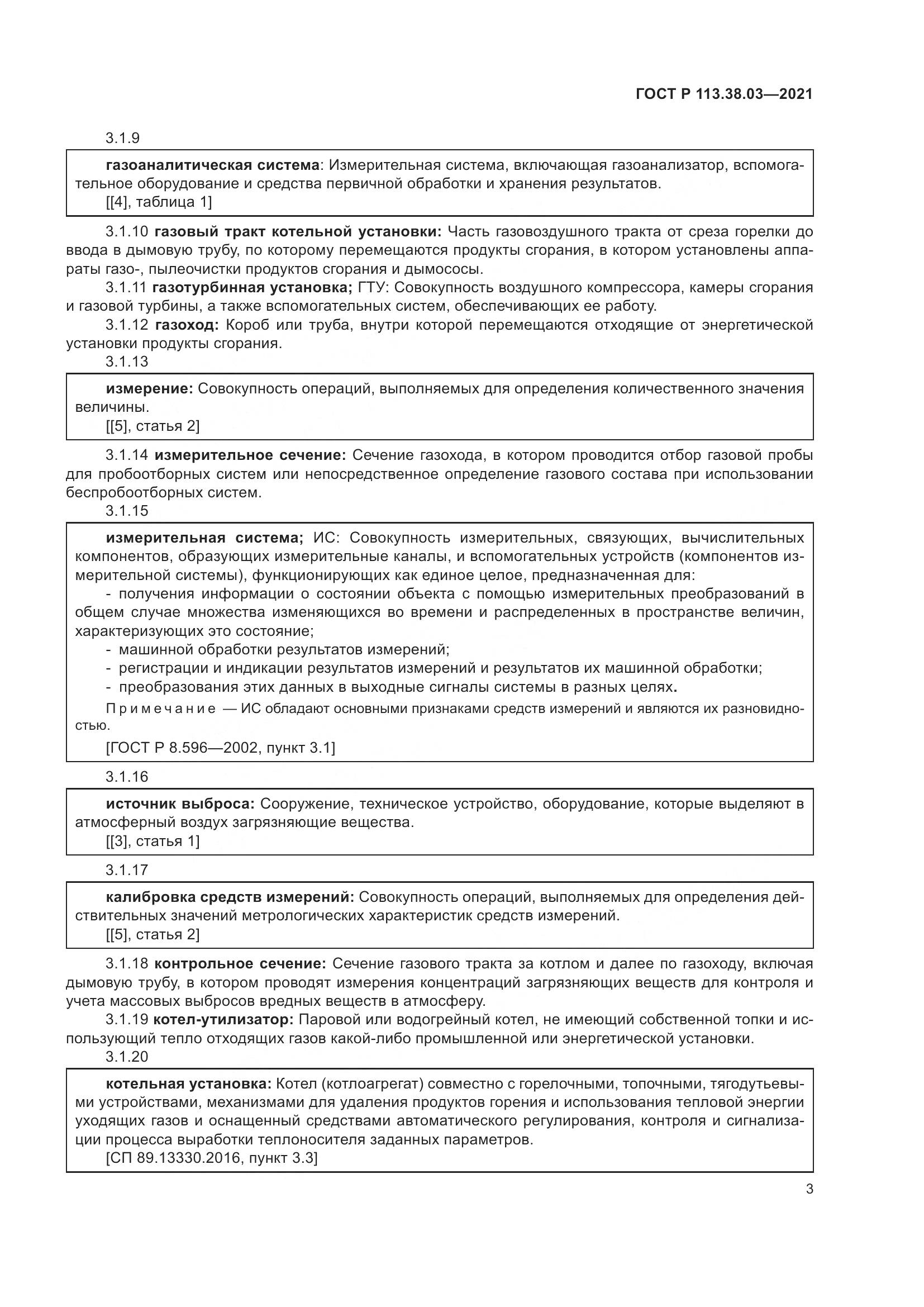 ГОСТ Р 113.38.03-2021, страница 7