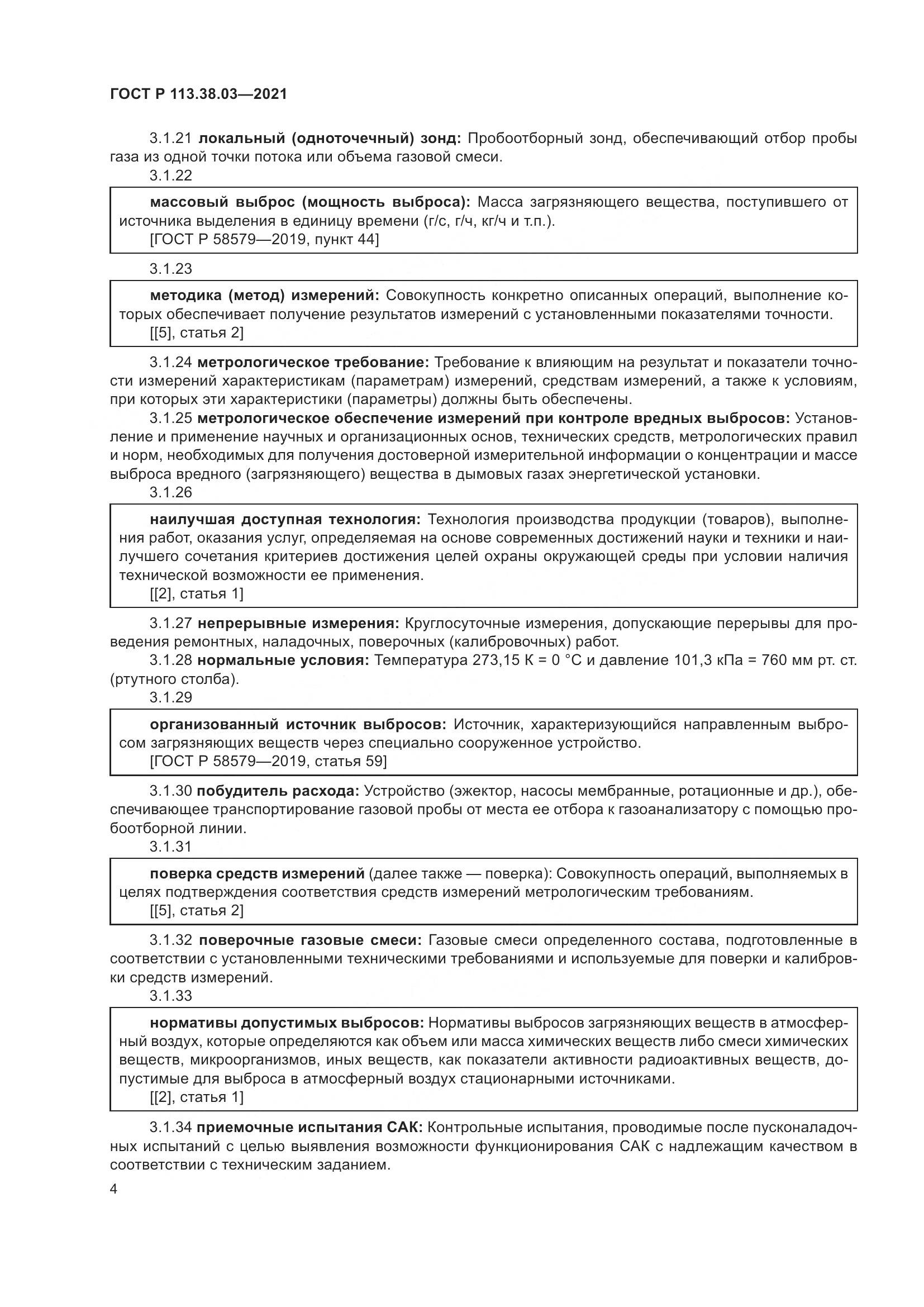 ГОСТ Р 113.38.03-2021, страница 8