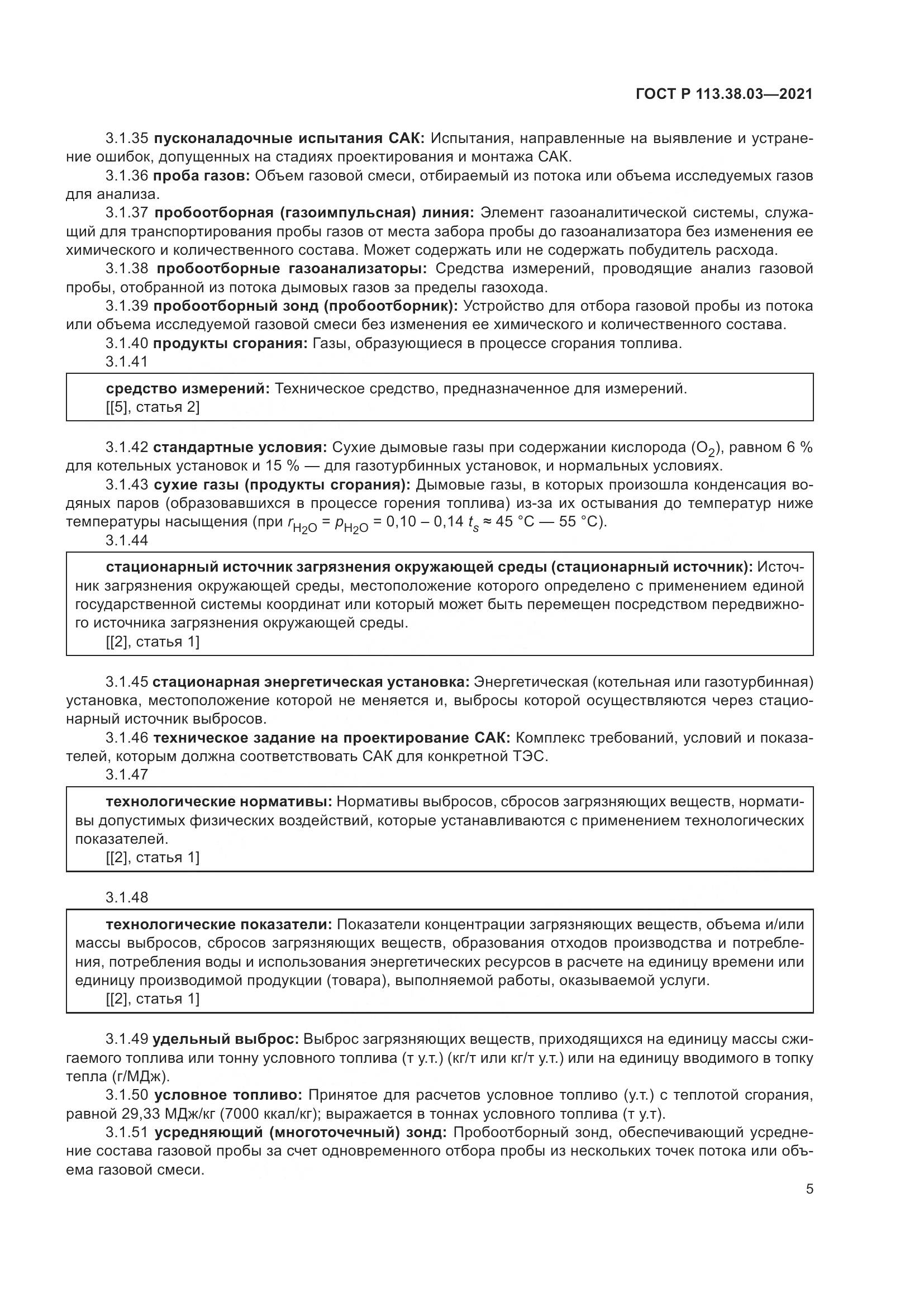 ГОСТ Р 113.38.03-2021, страница 9