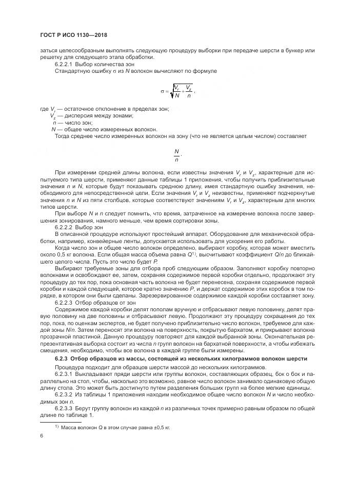 ГОСТ Р ИСО 1130-2018, страница 10