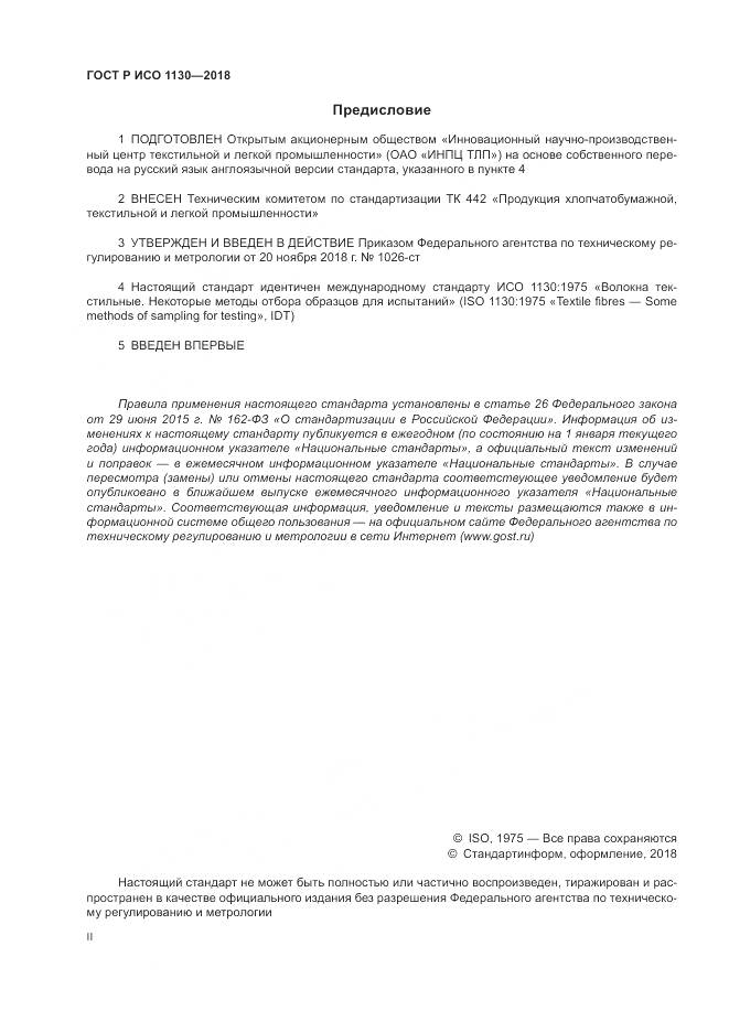 ГОСТ Р ИСО 1130-2018, страница 2