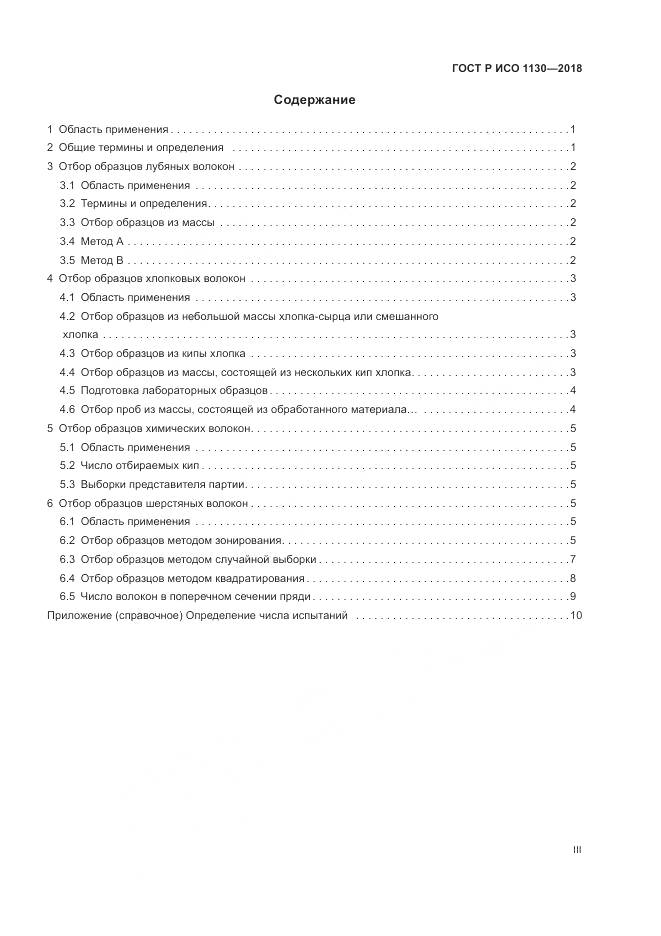 ГОСТ Р ИСО 1130-2018, страница 3