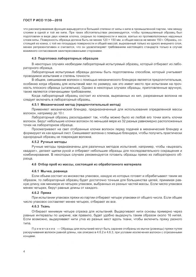 ГОСТ Р ИСО 1130-2018, страница 8