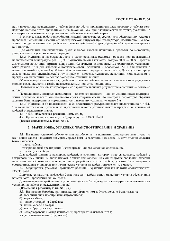 ГОСТ 11326.0-78, страница 31
