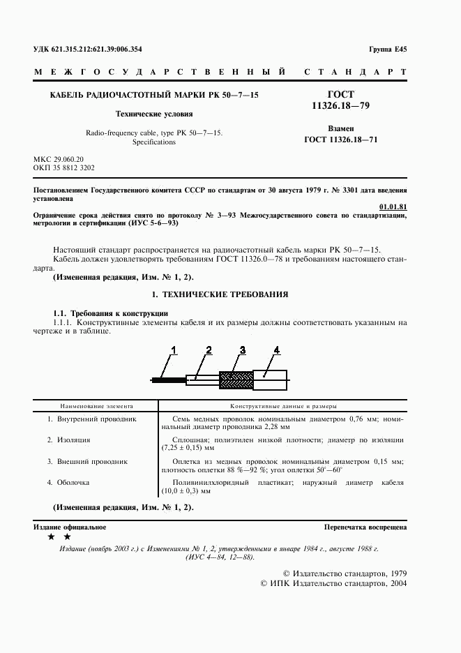 ГОСТ 11326.18-79, страница 2