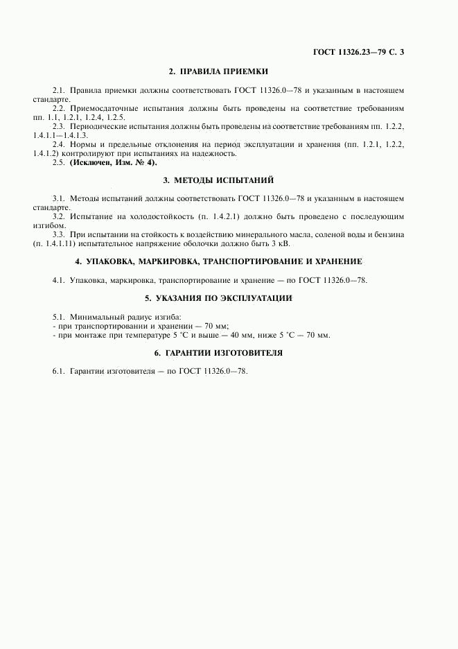 ГОСТ 11326.23-79, страница 4