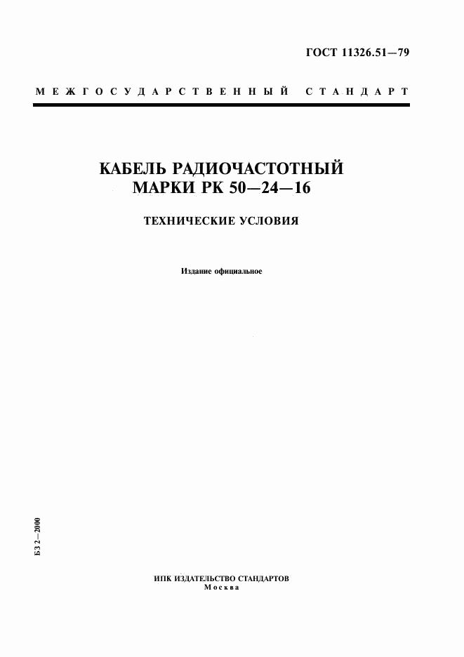ГОСТ 11326.51-79, страница 1