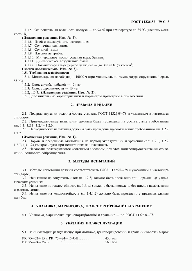 ГОСТ 11326.57-79, страница 4