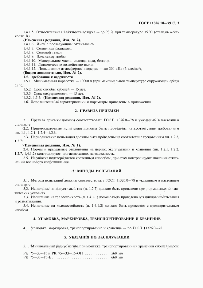 ГОСТ 11326.58-79, страница 4