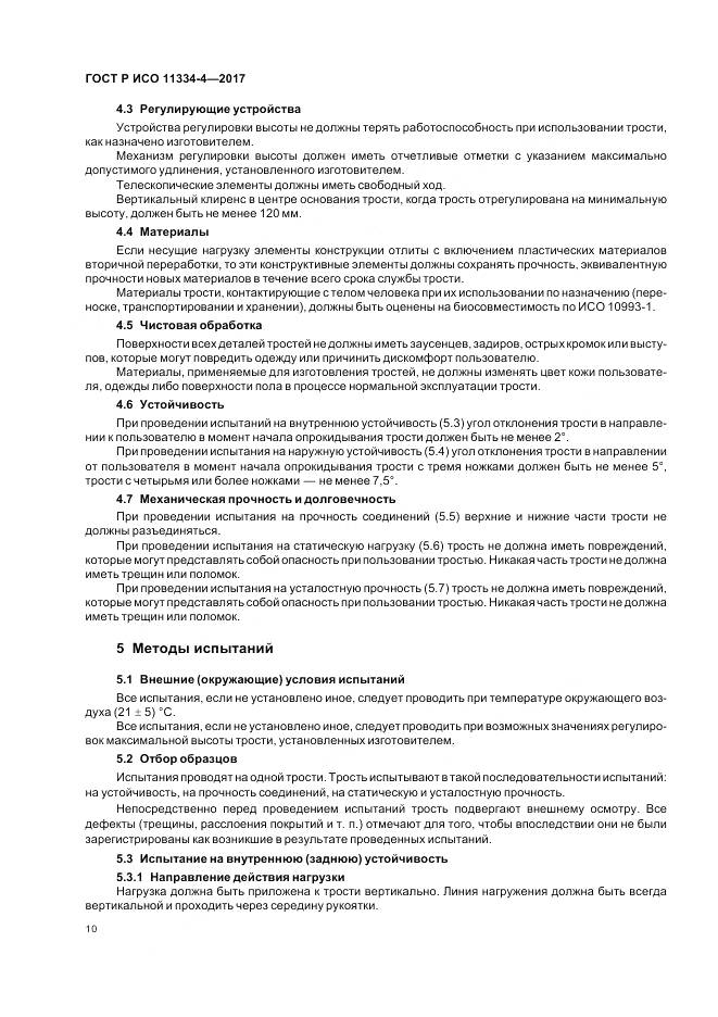 ГОСТ Р ИСО 11334-4-2017, страница 14