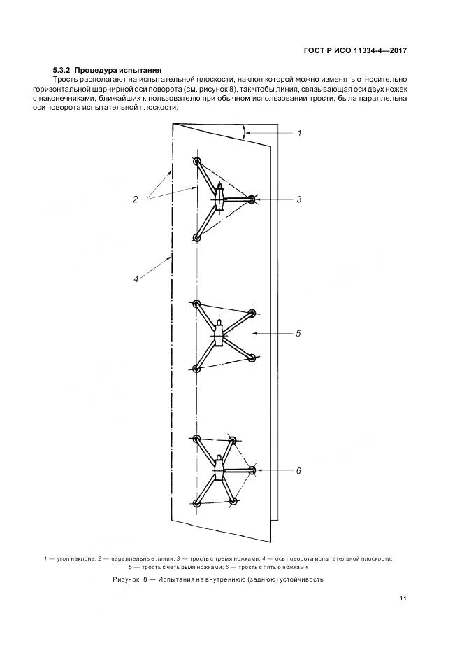 ГОСТ Р ИСО 11334-4-2017, страница 15