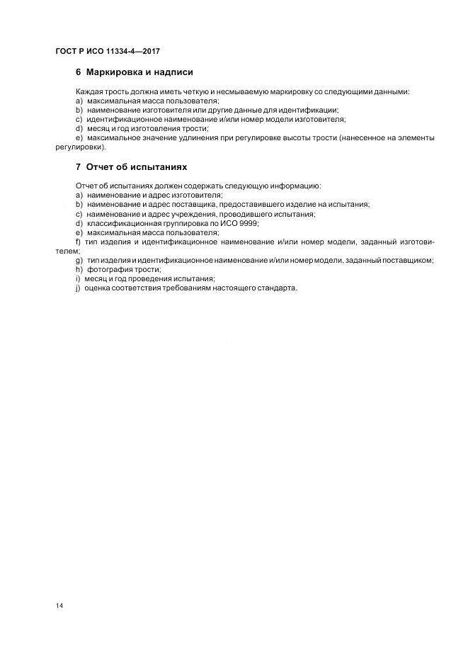 ГОСТ Р ИСО 11334-4-2017, страница 18