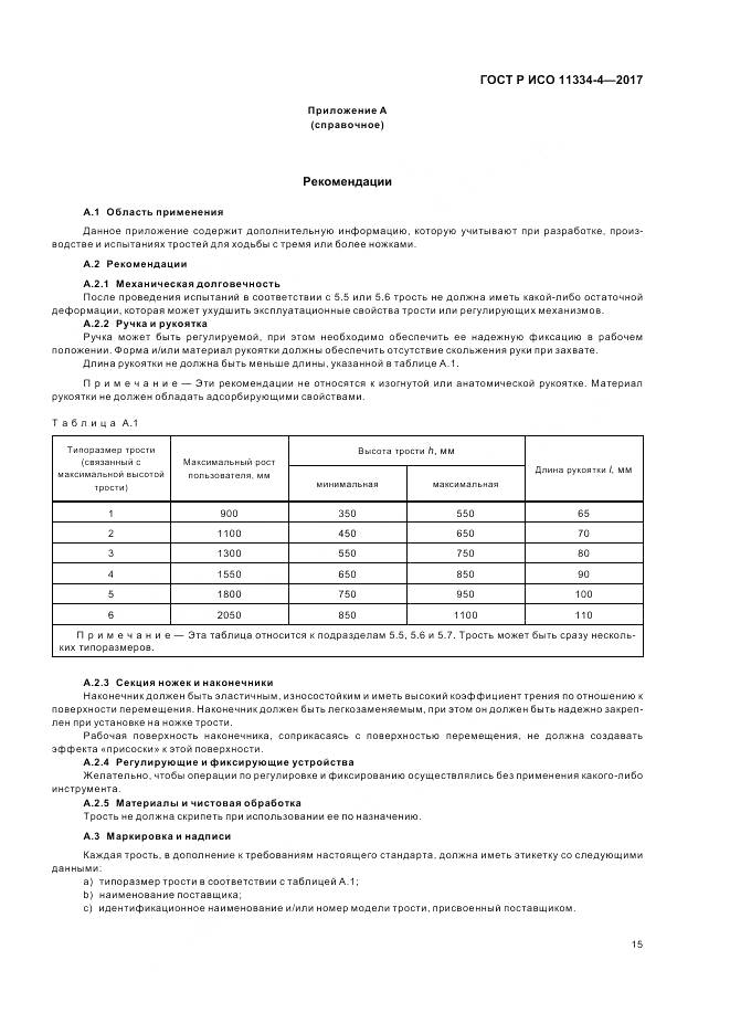 ГОСТ Р ИСО 11334-4-2017, страница 19