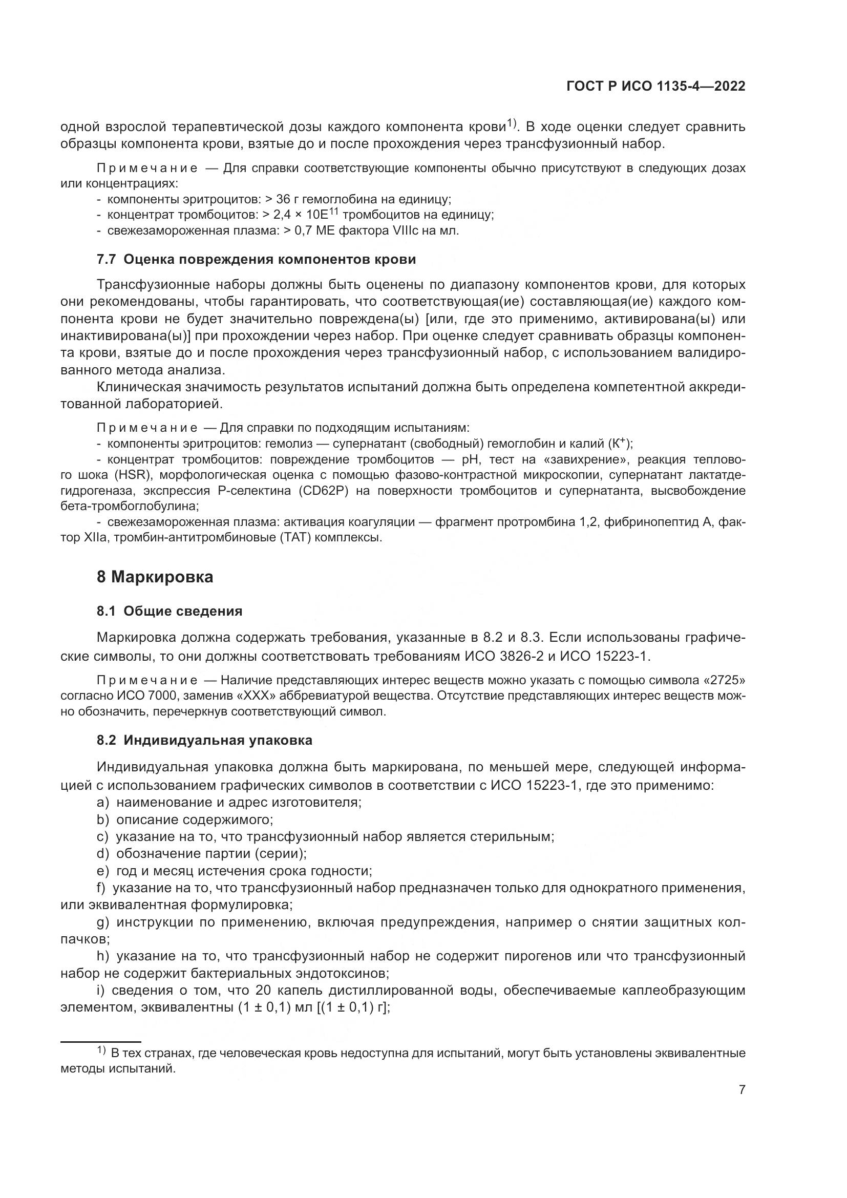 ГОСТ Р ИСО 1135-4-2022, страница 11