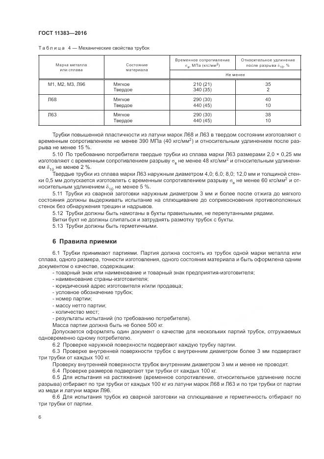 ГОСТ 11383-2016, страница 11