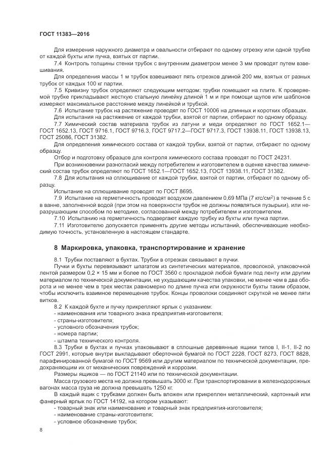 ГОСТ 11383-2016, страница 13