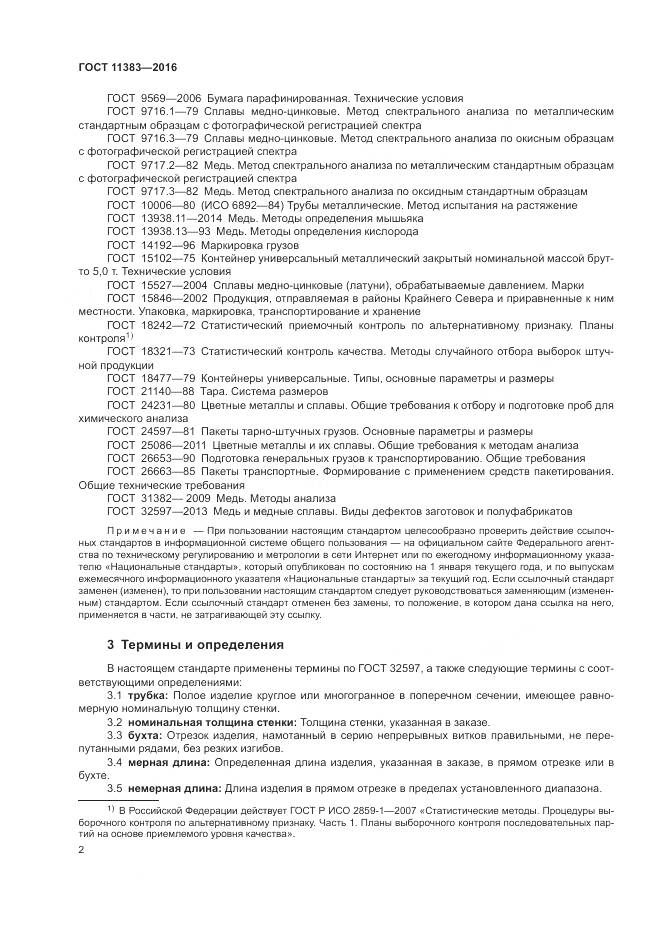 ГОСТ 11383-2016, страница 7