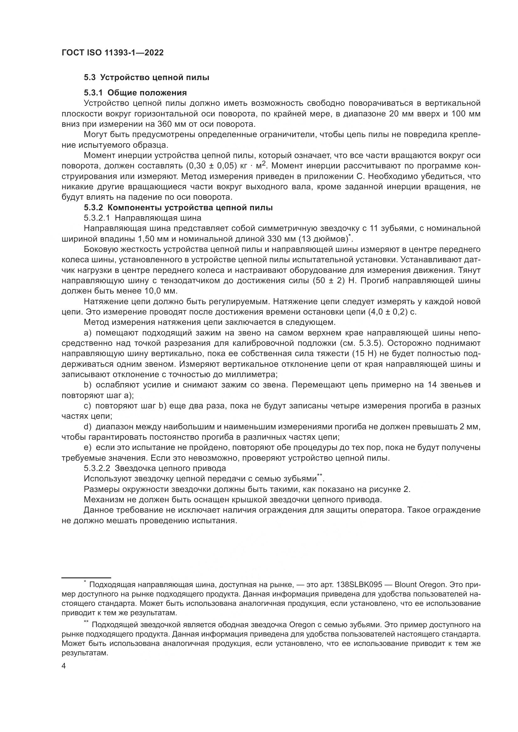 ГОСТ ISO 11393-1-2022, страница 10