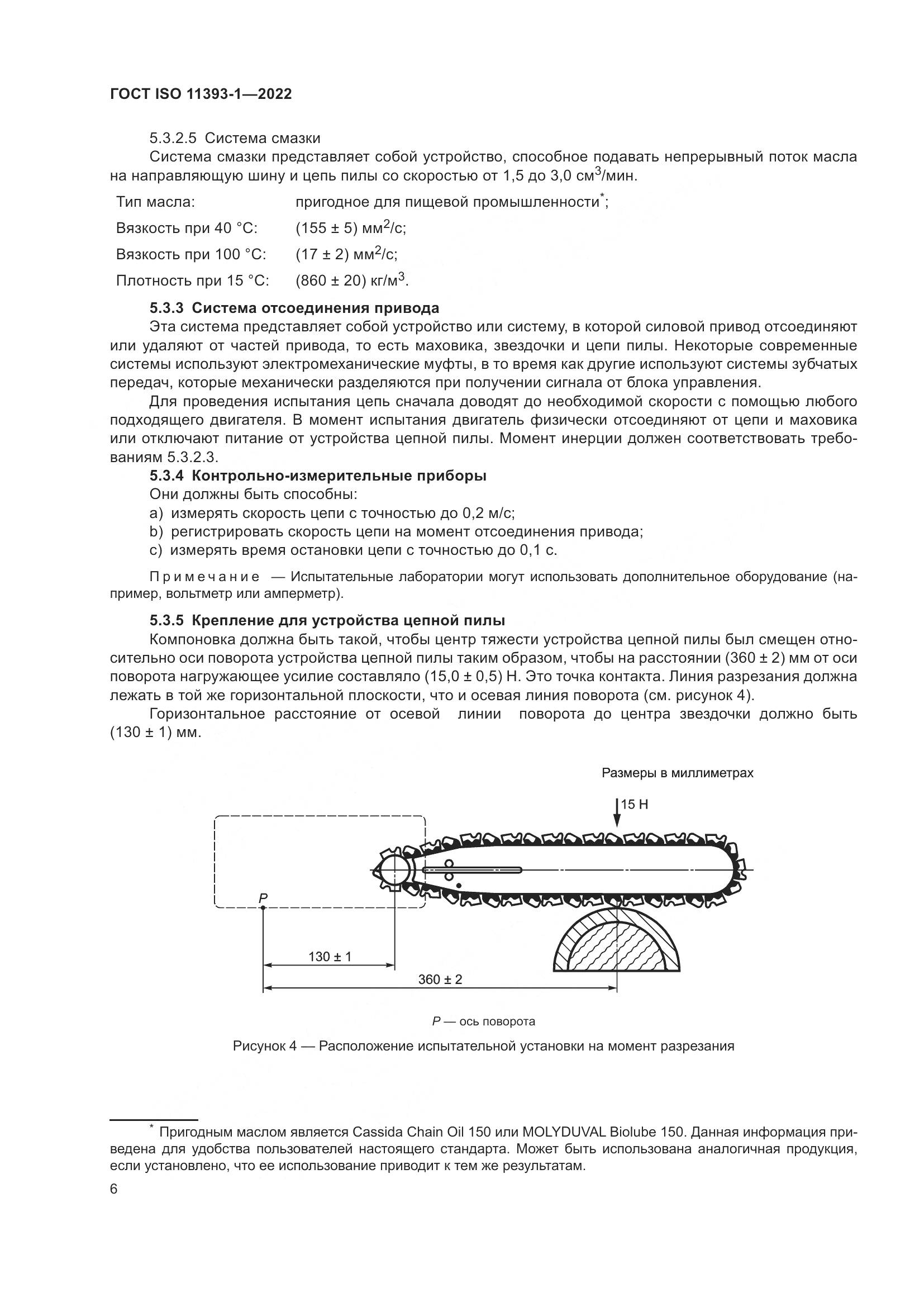 ГОСТ ISO 11393-1-2022, страница 12