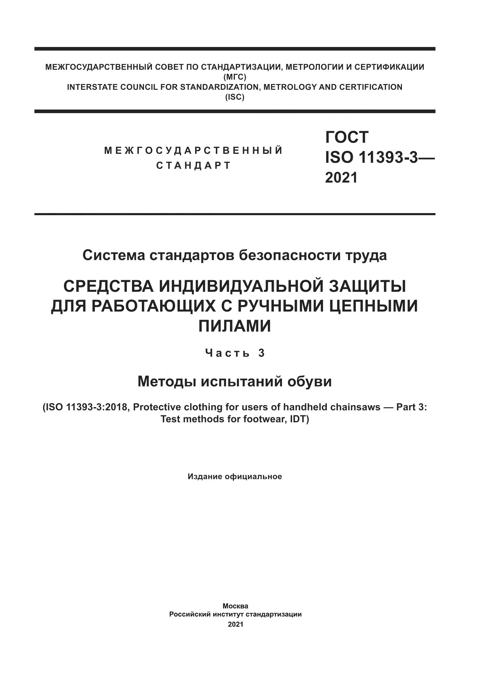 ГОСТ ISO 11393-3-2021, страница 1