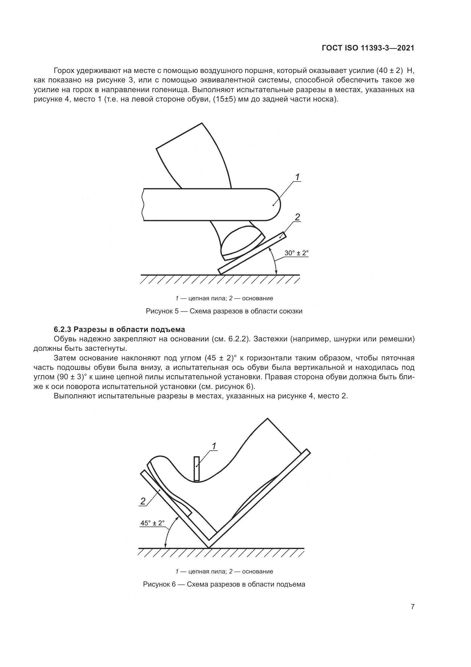 ГОСТ ISO 11393-3-2021, страница 12