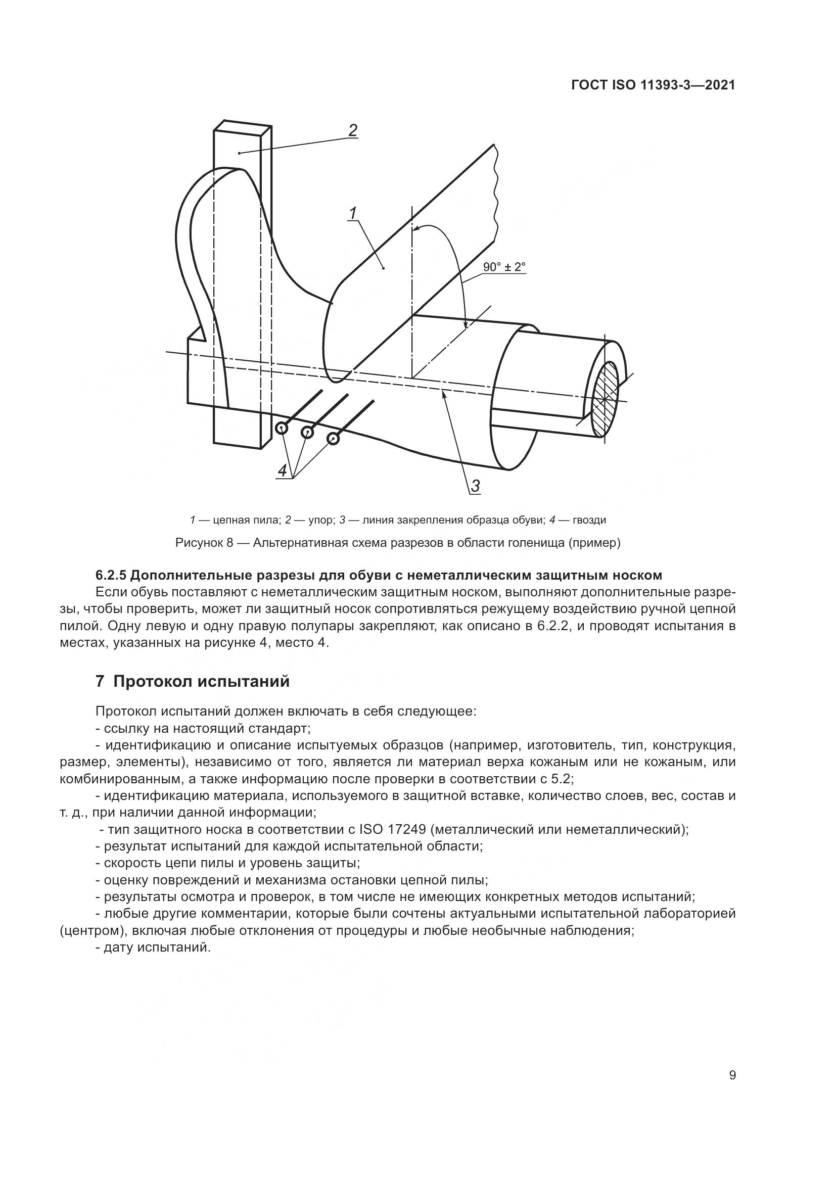 ГОСТ ISO 11393-3-2021, страница 14
