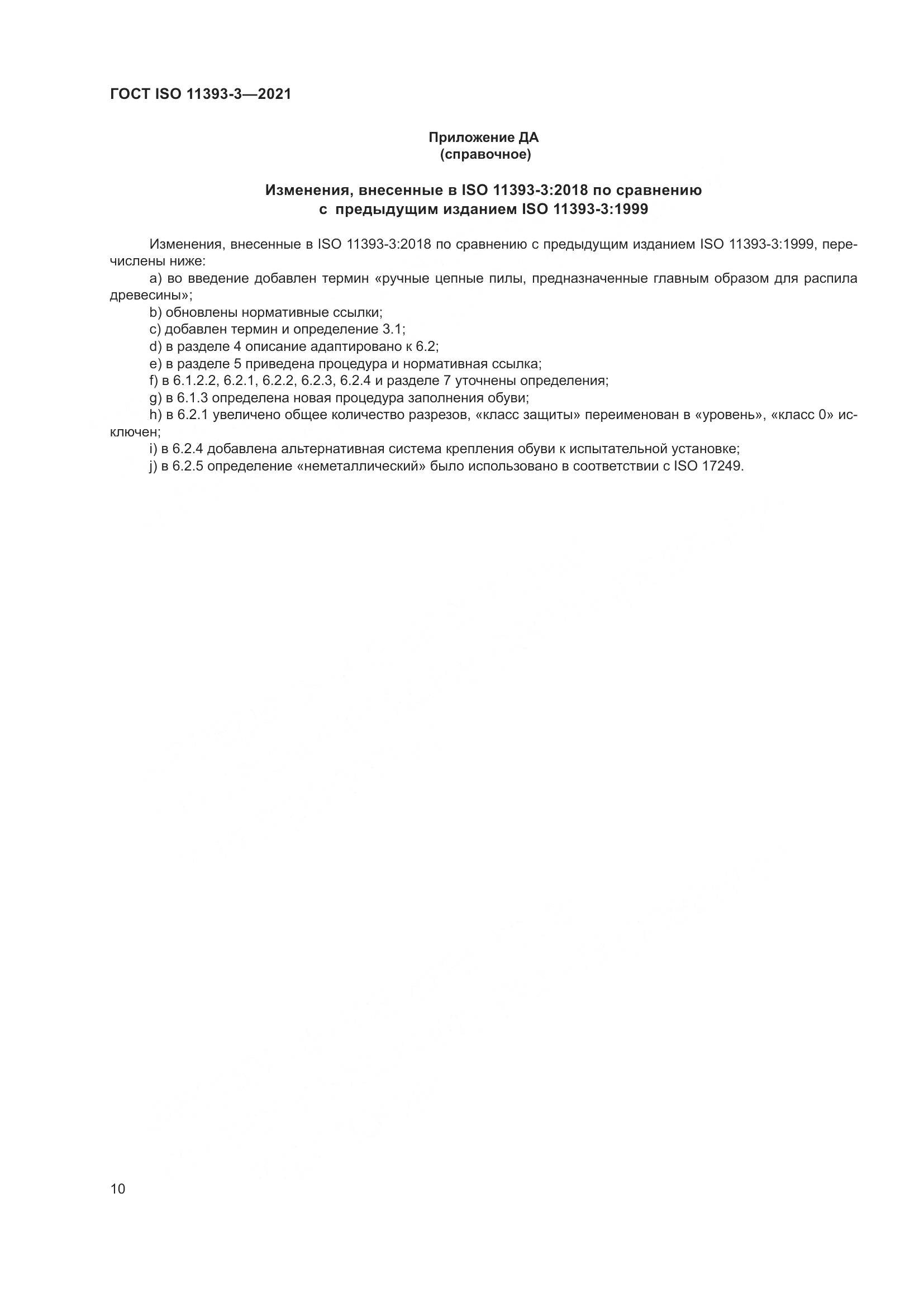 ГОСТ ISO 11393-3-2021, страница 15