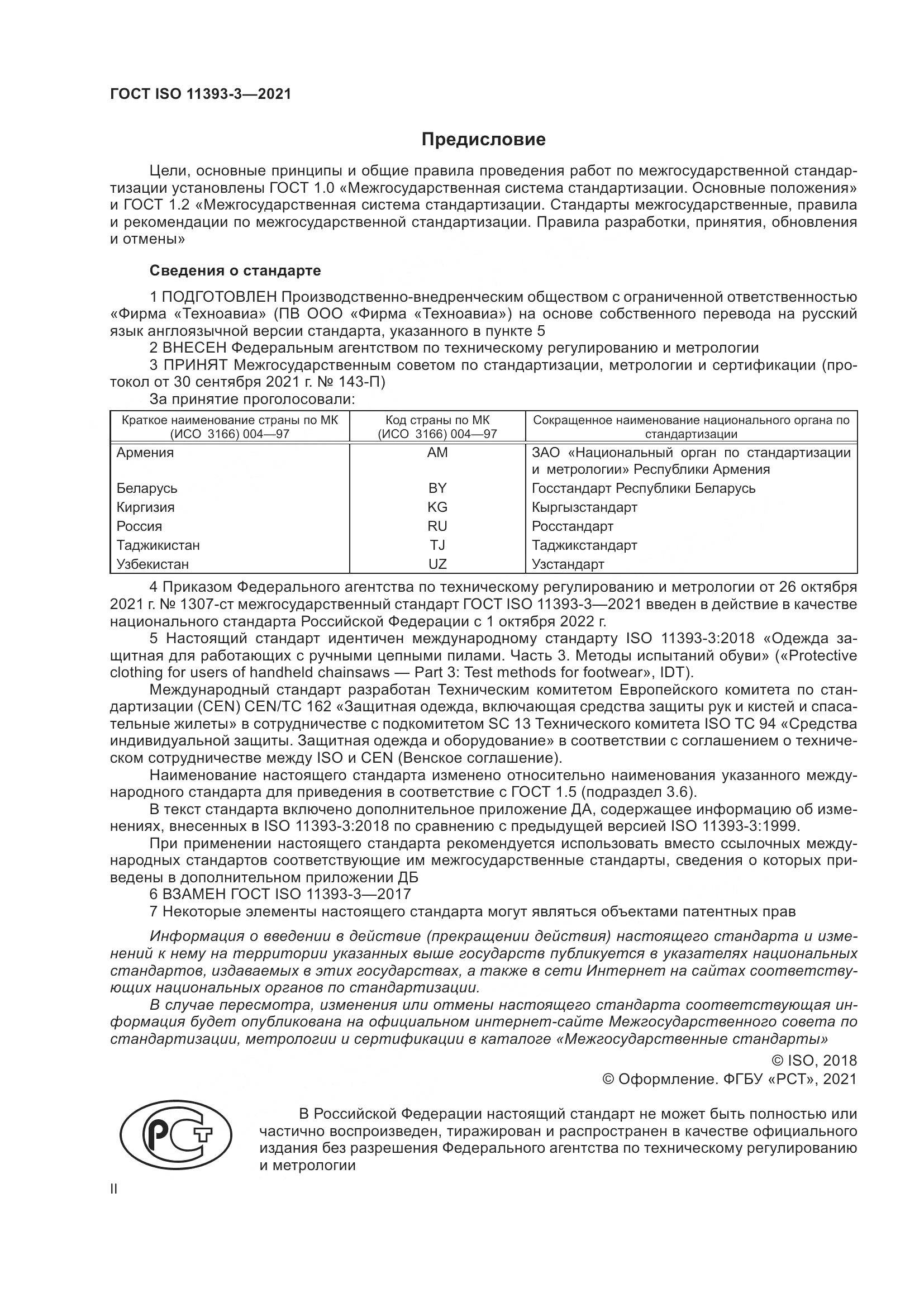 ГОСТ ISO 11393-3-2021, страница 2