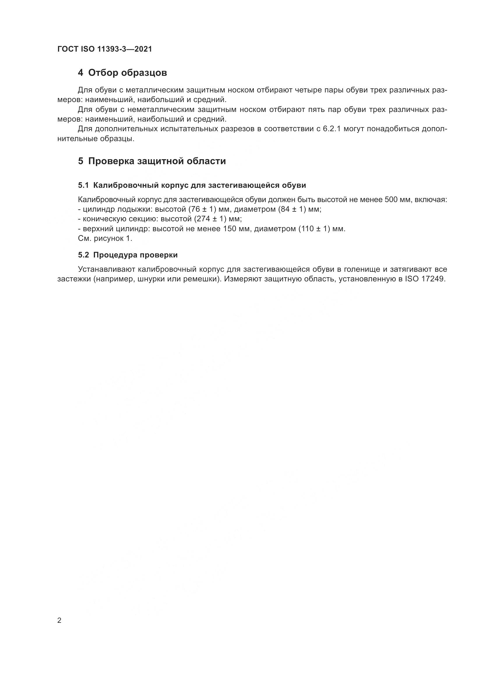 ГОСТ ISO 11393-3-2021, страница 7