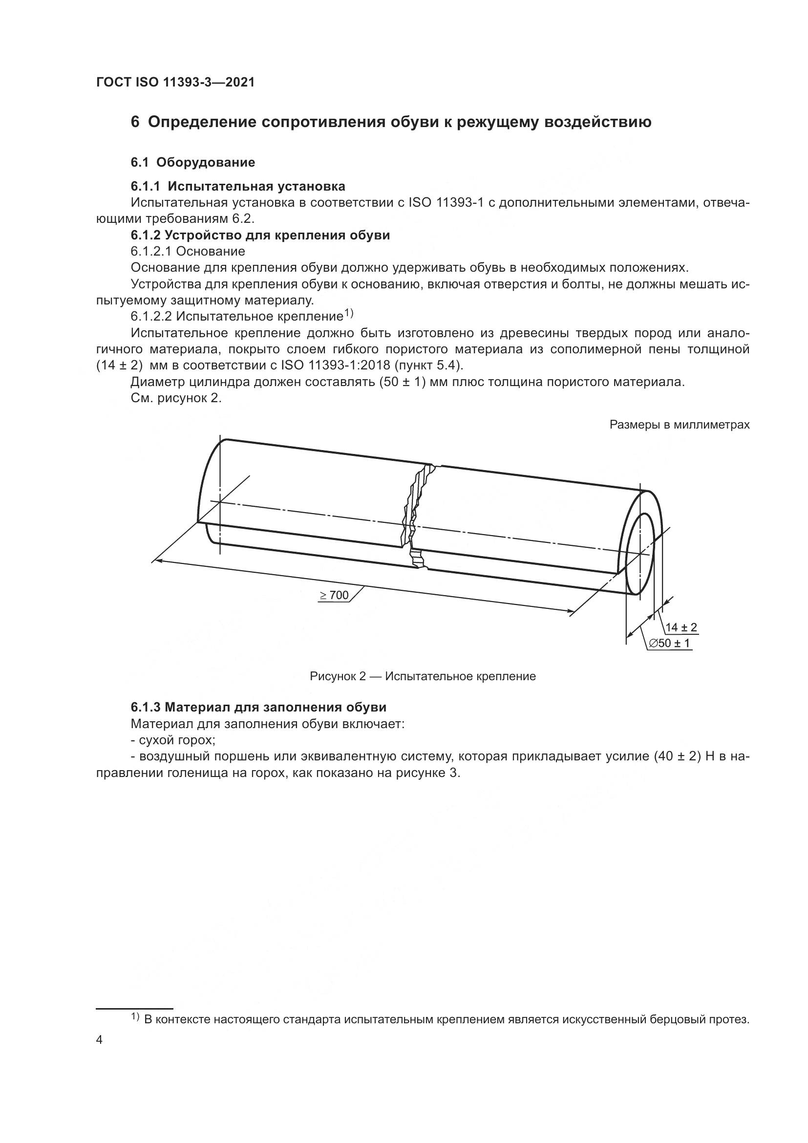 ГОСТ ISO 11393-3-2021, страница 9