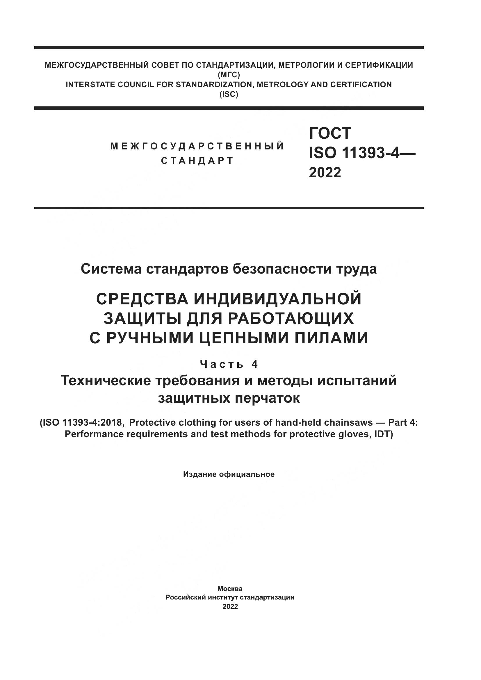 ГОСТ ISO 11393-4-2022, страница 1