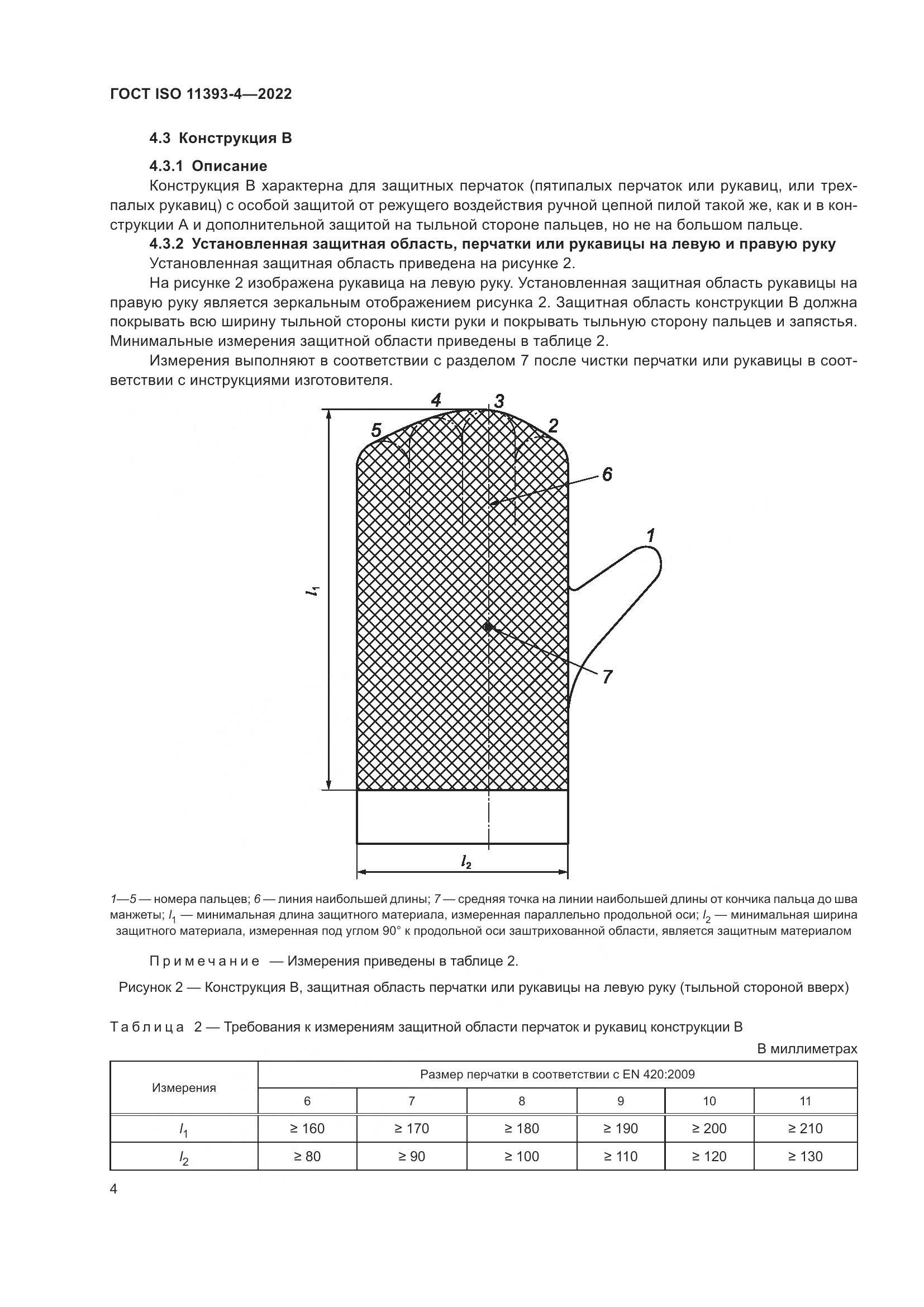 ГОСТ ISO 11393-4-2022, страница 11