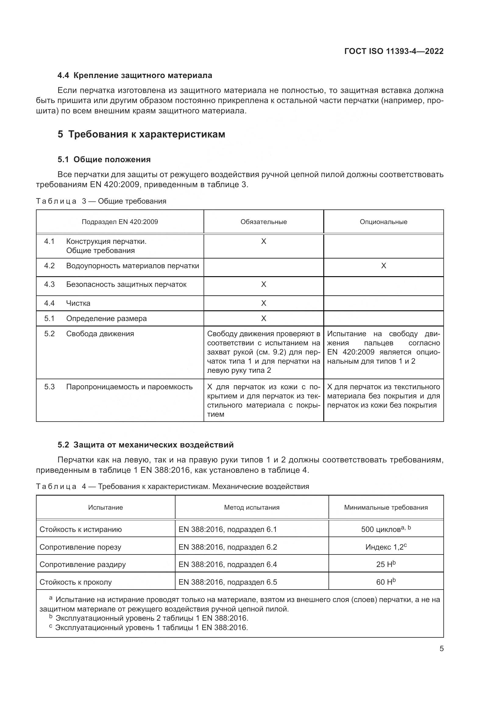ГОСТ ISO 11393-4-2022, страница 12
