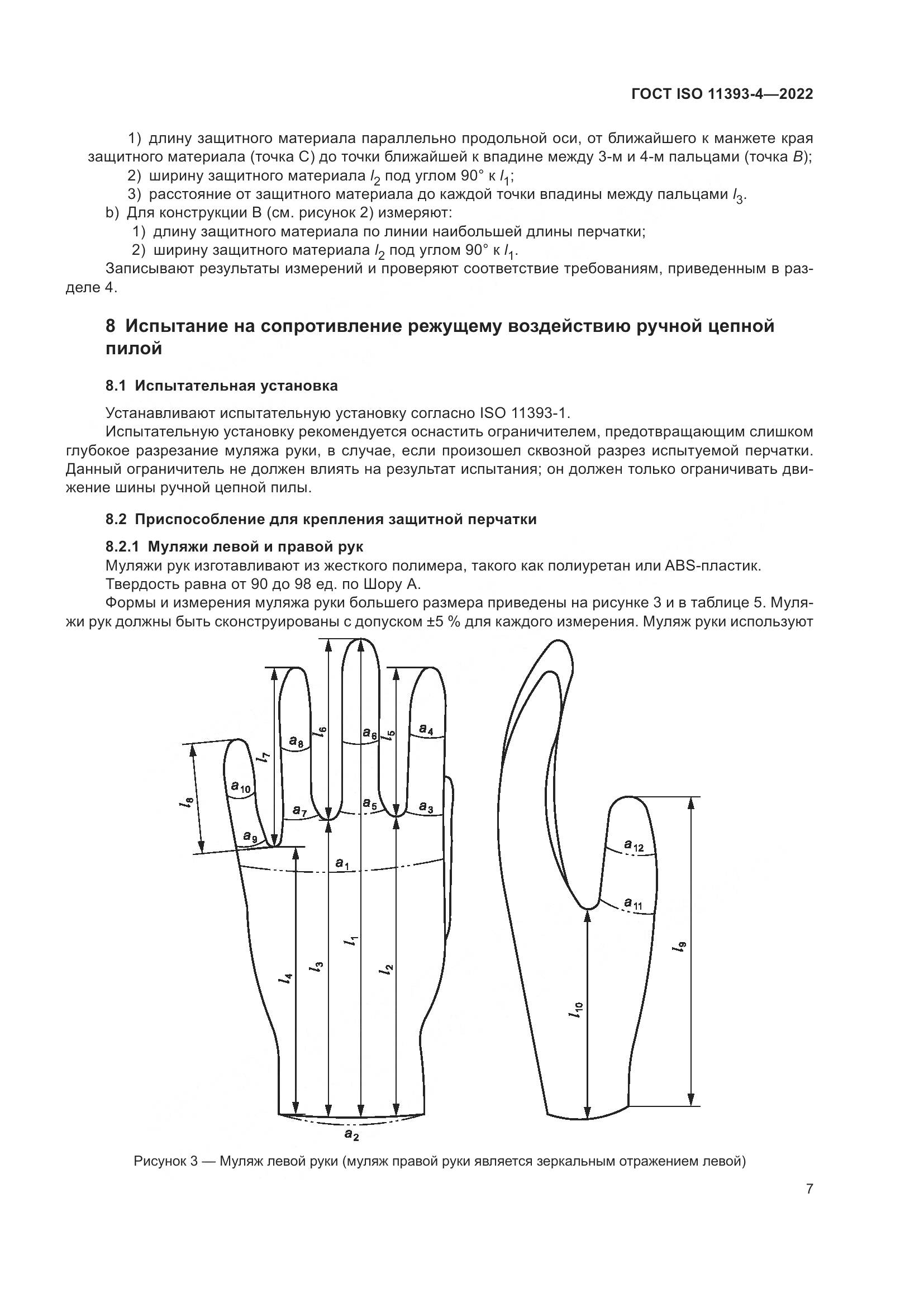 ГОСТ ISO 11393-4-2022, страница 14