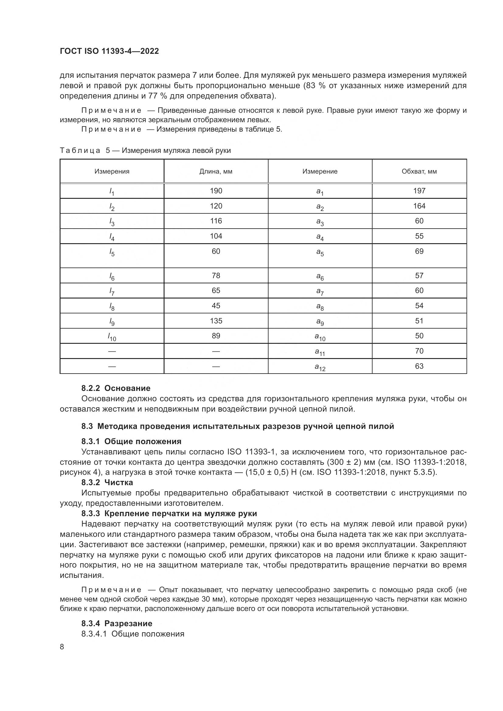 ГОСТ ISO 11393-4-2022, страница 15