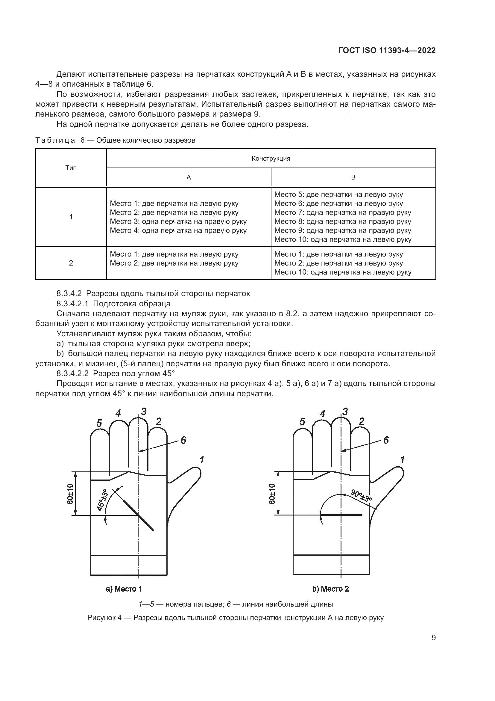 ГОСТ ISO 11393-4-2022, страница 16