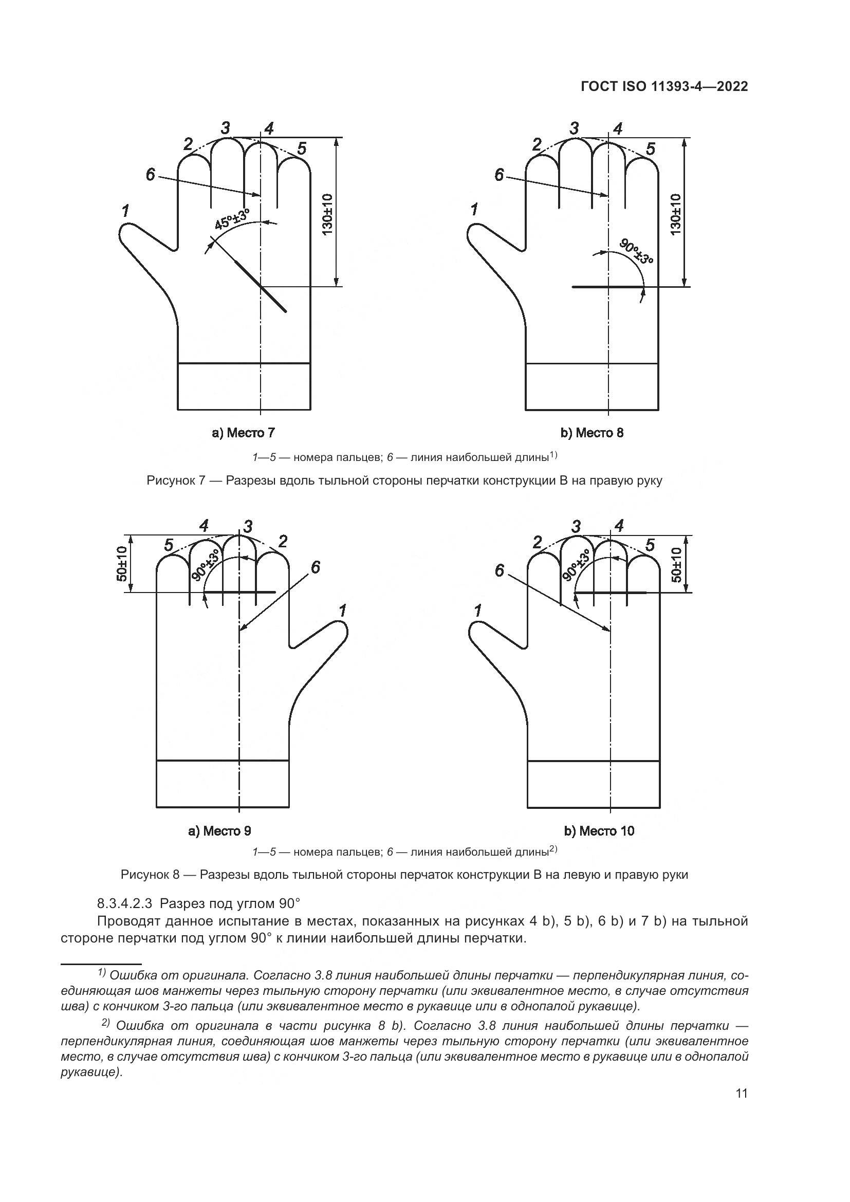 ГОСТ ISO 11393-4-2022, страница 18