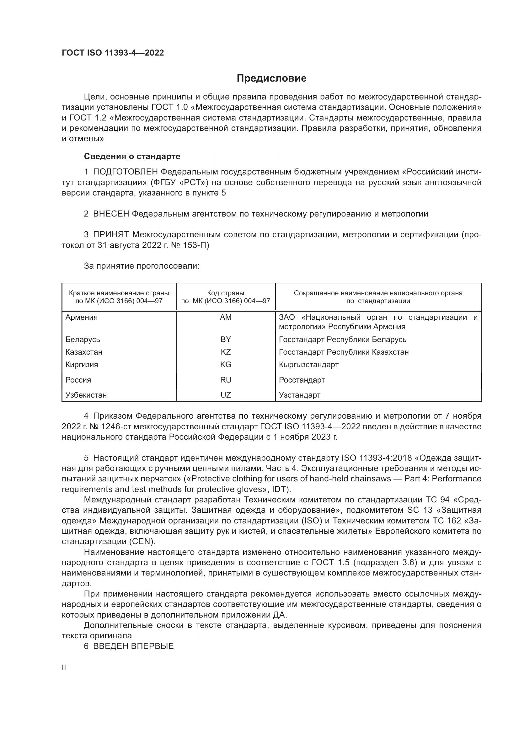 ГОСТ ISO 11393-4-2022, страница 2