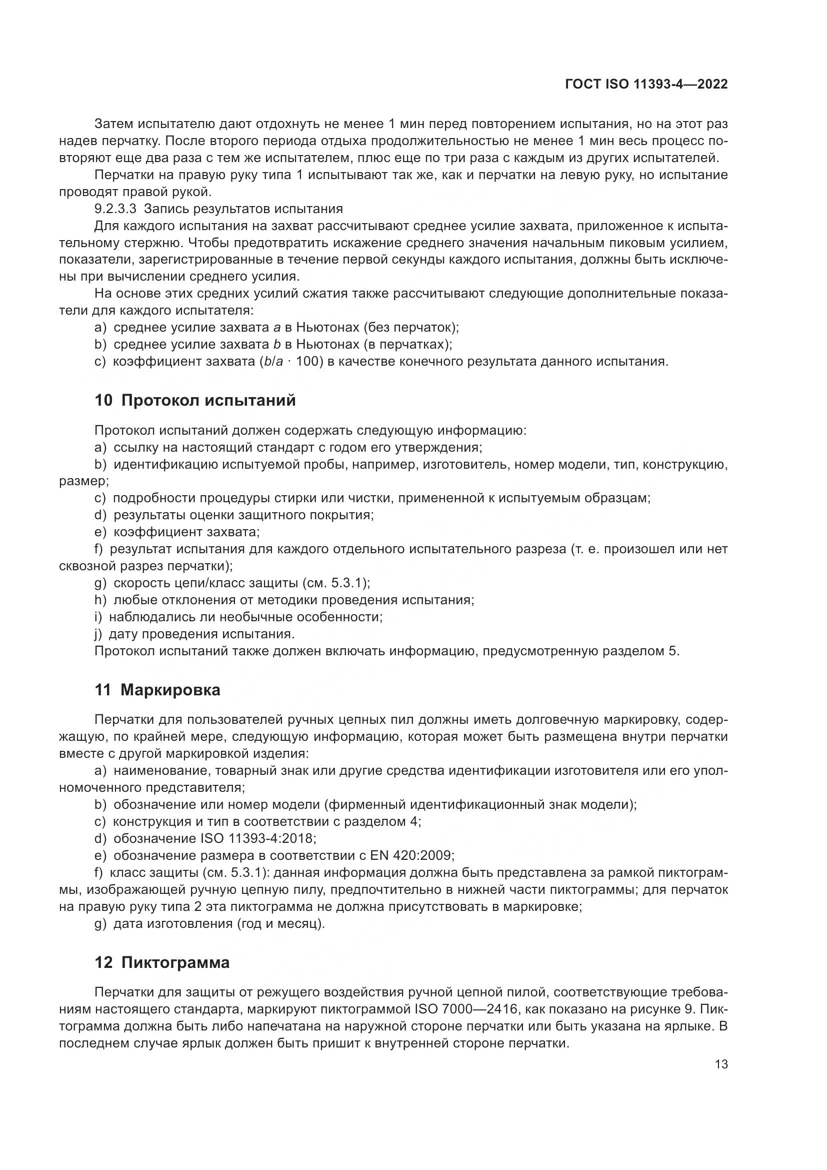 ГОСТ ISO 11393-4-2022, страница 20