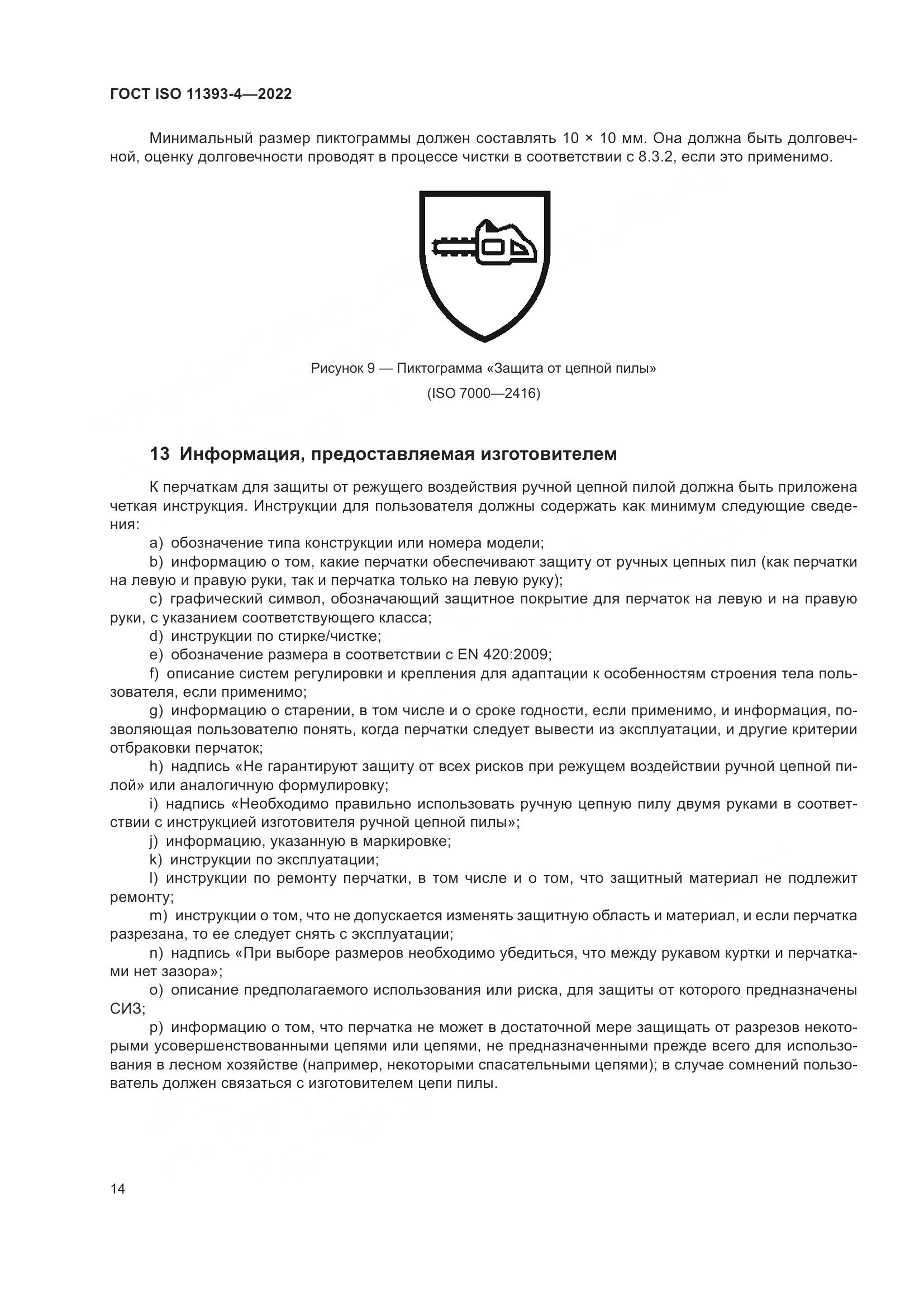 ГОСТ ISO 11393-4-2022, страница 21