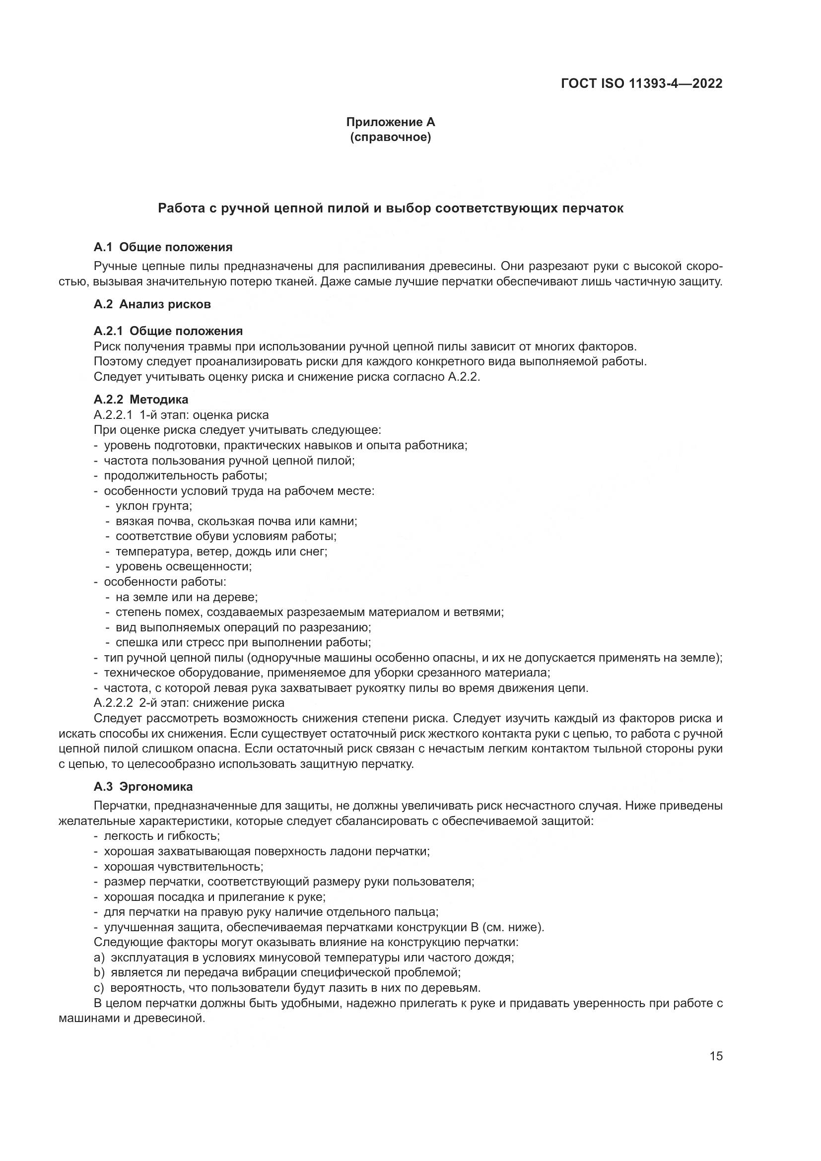 ГОСТ ISO 11393-4-2022, страница 22