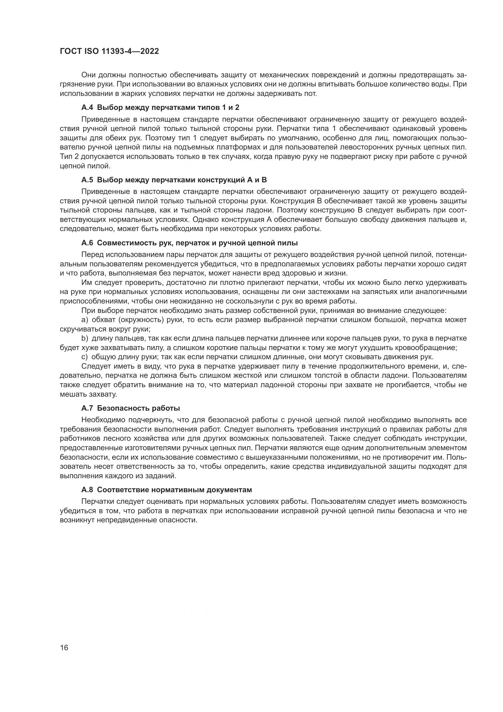 ГОСТ ISO 11393-4-2022, страница 23