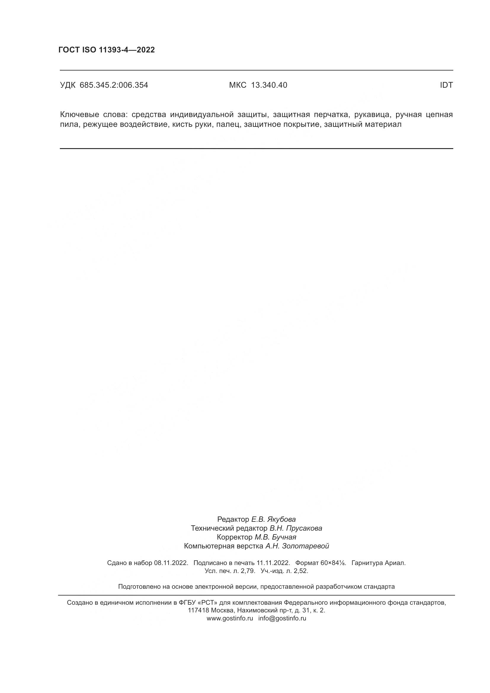 ГОСТ ISO 11393-4-2022, страница 25