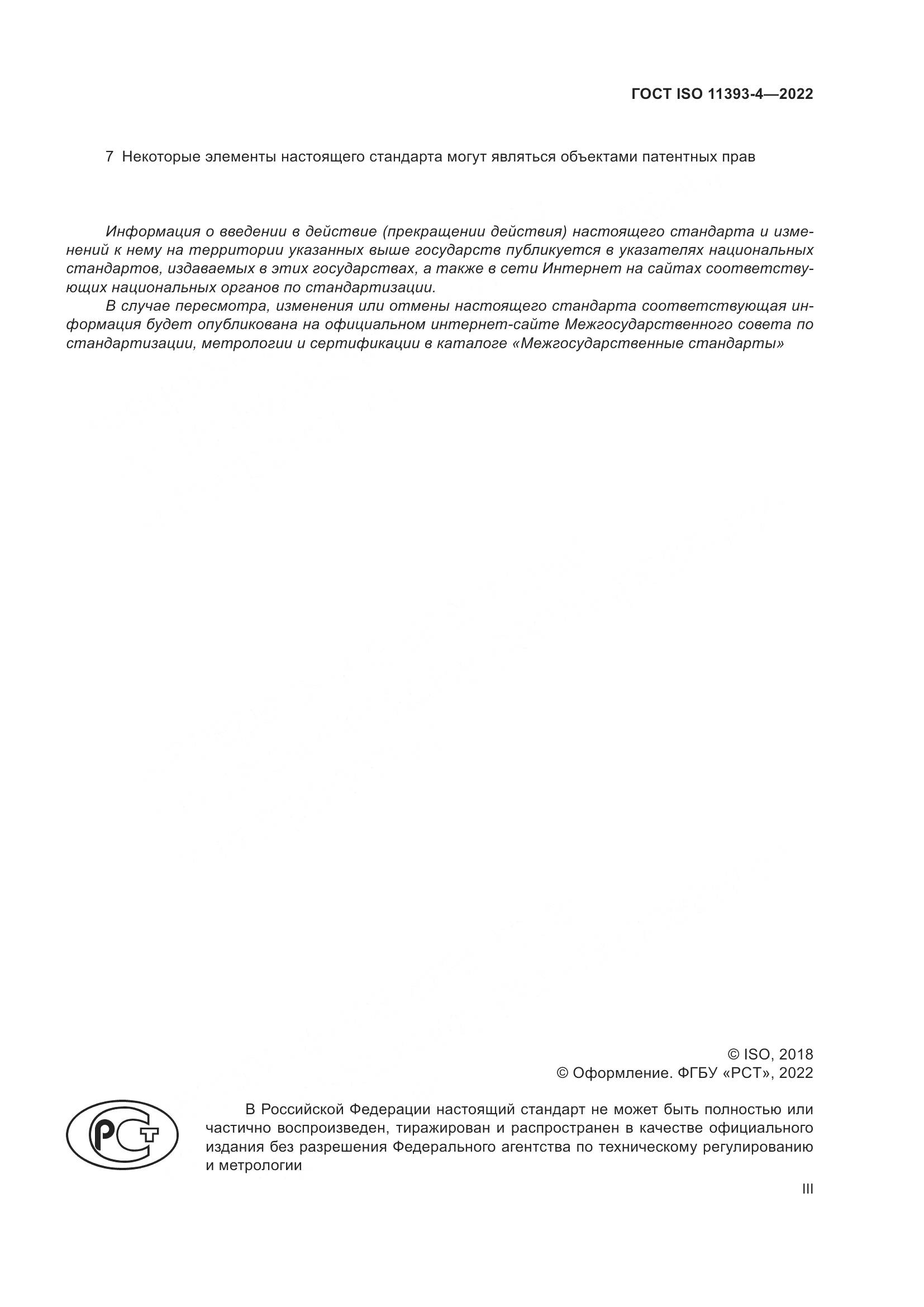 ГОСТ ISO 11393-4-2022, страница 3