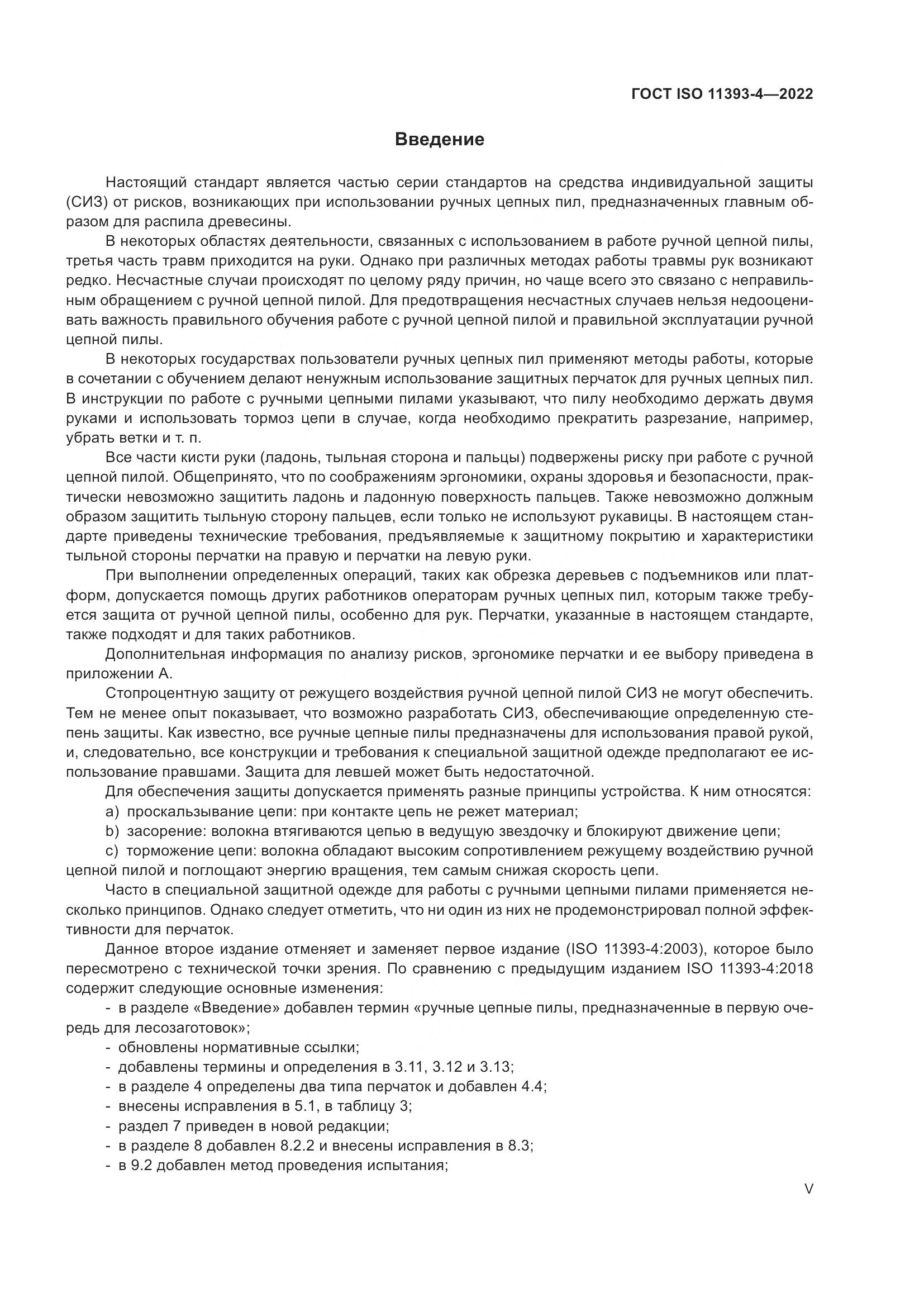 ГОСТ ISO 11393-4-2022, страница 5
