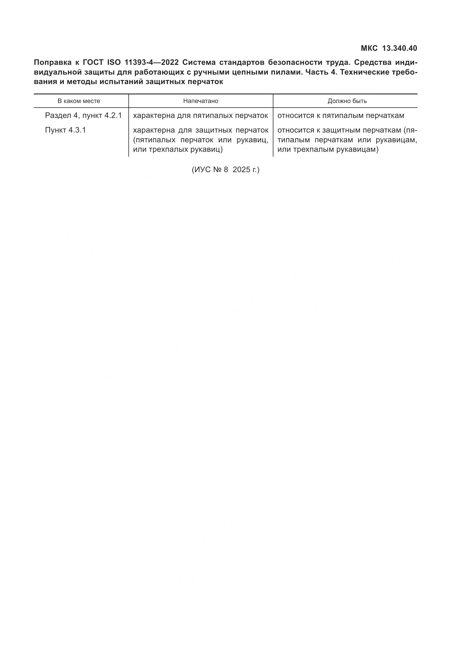 ГОСТ ISO 11393-4-2022, страница 7